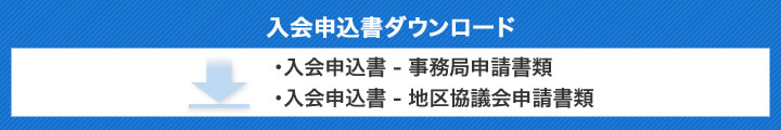 入会申込書 ダウンロード