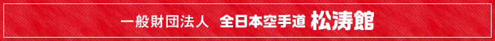 一般財団法人全日本空手道松涛館