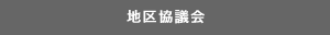 地区協議会