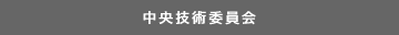 中央技術委員会