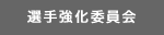 選手強化委員会