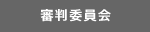 審判委員会