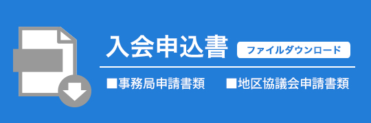 入会申込書 ダウンロード