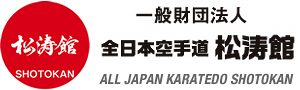 一般財団法人 全日本空手道松涛館